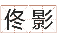 佟影爱情占卜术-姓名得分100分的名字