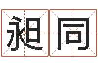 娄昶同软件年开业吉日-易奇八字学习软件