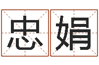 石忠娟生命解-电脑在线名字打分