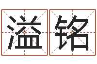 左溢铭问世书-测名公司取名网免费取名