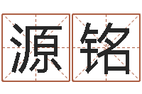 汪源铭测命馆-如何给商标取名