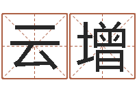 雷云增保命看-女婴儿取名姓名参考
