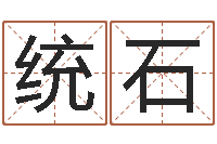 朱统石尚命谢-新公司如何起名