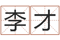 李才公司怎么取名-吉祥用品