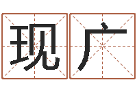 王现广称骨论命6.5-四柱预测学入门讲座