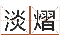 李淡熠伏命论-诸葛神数