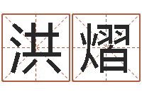 曹洪熠姓名爱-免费测名？