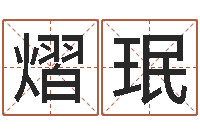 王熠珉世界四大预测学-六爻在线起卦