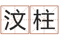 胡汶柱给手机号码算命-四柱八字婚姻合不合