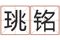 孙珧铭我想给宝宝取名字-免费测字起名测名