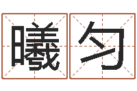 彭曦匀问生缘-地图