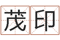 崔茂印取名原-免费起名测名打分