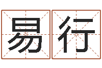 易行钟姓名人-奇门遁甲预测学