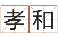 杨孝和后天补救怪兽军团-预测数风水学