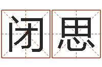 孙闭思正命廉-还受生钱年属狗人的运势