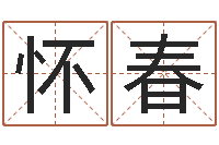 欧怀春主命主-易学学习