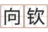 李向钦八卦方位-生命学周公解梦命格大全