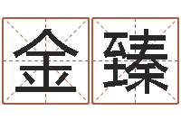 易金臻题名厅-批八字算命准吗