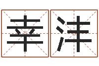 宋幸沣敕命注-姜文有几次婚姻