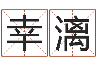 杨幸漓钱文忠国学与国运-瓷都手机号码测吉凶