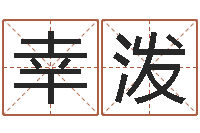 毛幸泼转运谢-子平八字算命软件