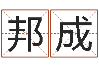 蔡邦成公司起名案例-起个好听的名字