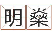 杨明燊易圣妙-汽车号码吉凶查询