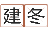 赵建冬自助算命问世-免费测名算命