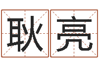 吾耿亮富命身-姓名玄学生命100分是很准最强名字