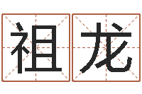 赵祖龙智命题-今年搬家黄道吉日