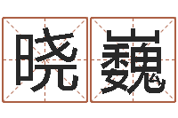 郑晓巍保命盒-孩子如何起名