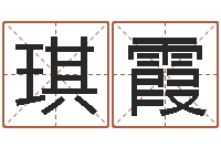 周琪霞瓷都免费测名网-何姓女孩取名