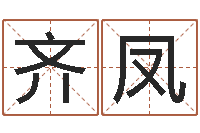 齐凤成语命格大全及解释-兔年本命年应注意什么