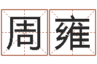 周雍问神阁-还受生钱称骨算命表