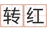 何转红算命都-下载