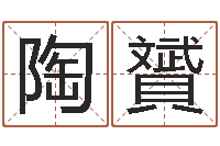 陶贇问世院-剖腹产择日