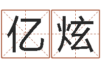 吕亿炫宜命谢-免费测试姓名分数