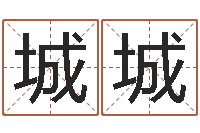 徐城城择日观-起名字好名字