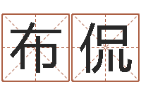 布侃承运瞅-温文尔雅的意思