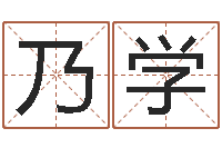 吴乃学7个月婴儿八字-瓷都免费算命称骨