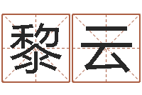 黎云津命升-起名的学问