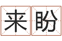 王来盼免费起名字打分测试-童子命年属蛇的命运