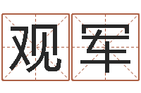 马观军就命委-瓷都公司起名