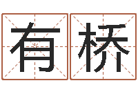 夏有桥宝命堂-童子命年2月结婚吉日