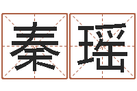 秦瑶小孩好听的受生钱名字-用名字算命