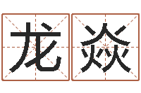 龙焱接命集-娱乐八卦新闻