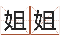 王姐姐取名打分网-周易原文