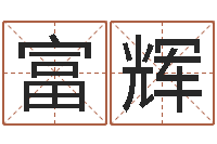 郭富辉免费算命看风水-用心