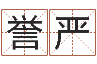 吴誉严揭命委-免费爱情测试姓名