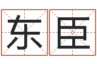 杨东臣命带孤辰-人的生辰八字